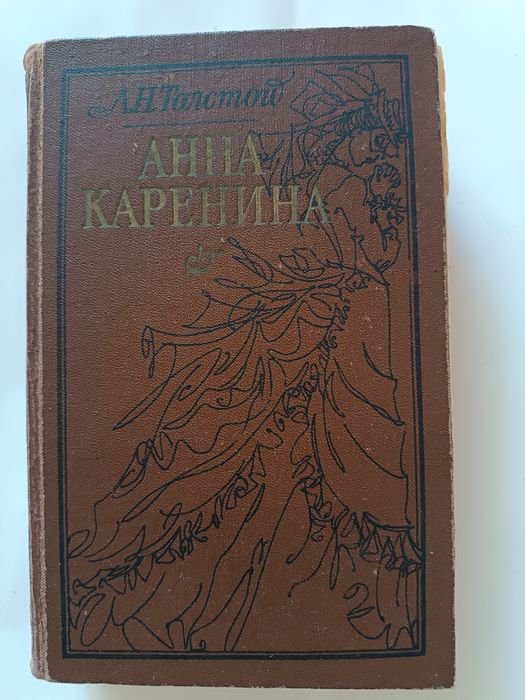 Л.Н. Толстой. Анна Каренина