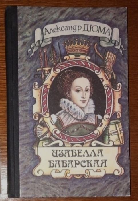 А. Дюма. Изабелла Баварская