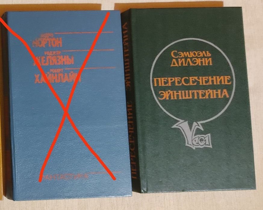 С. Дилэни. Пересечение Эйнштейна