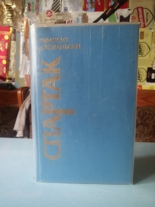 Р. Джованьоли. Спартак