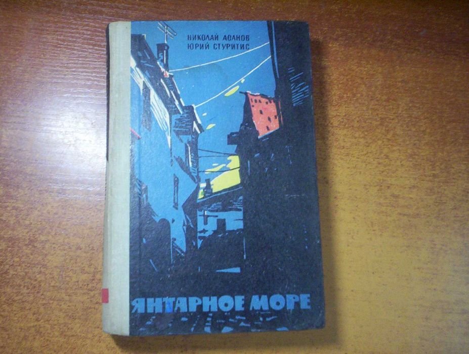 Н. Асанов, Ю. Стуритис. Янтарное море