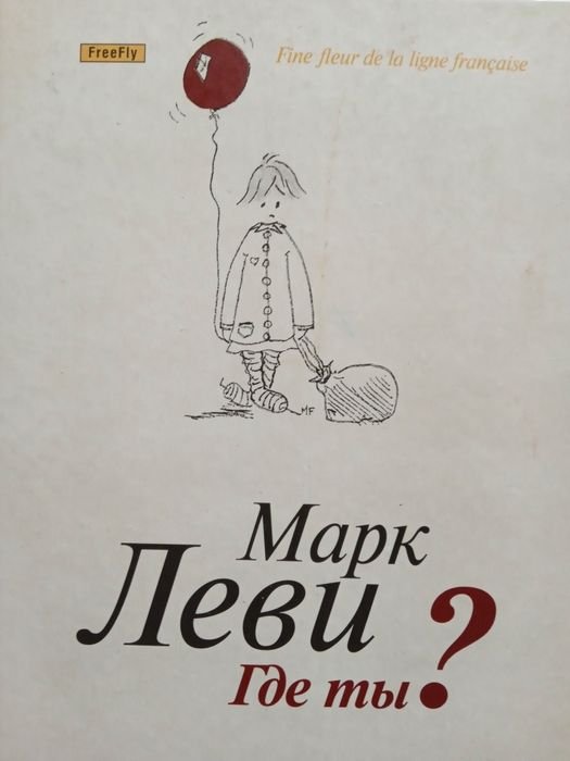 М. Леви. Где ты?