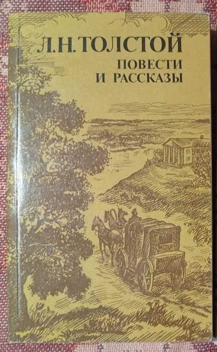 Л.Н. Толстой. Повести и рассказы