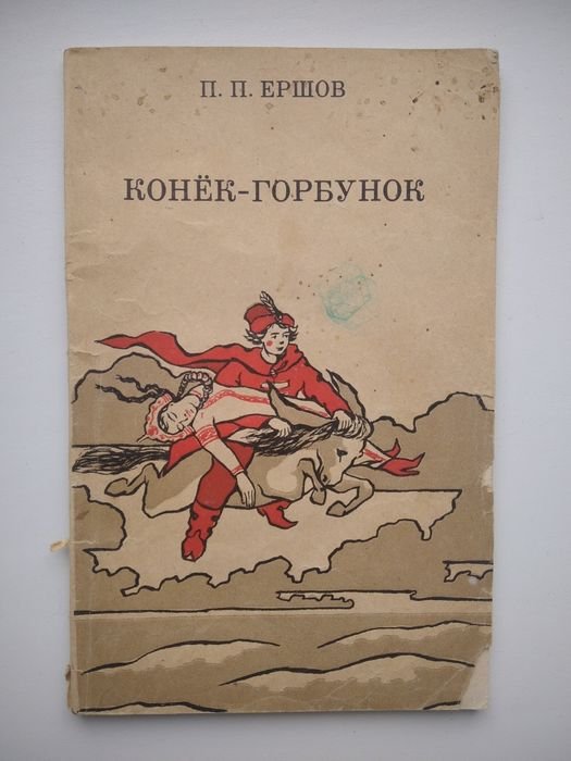 П.П. Ершов. Конёкгорбунок