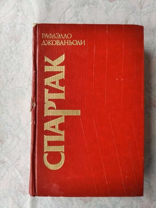 Р. Джованьоли. Спартак