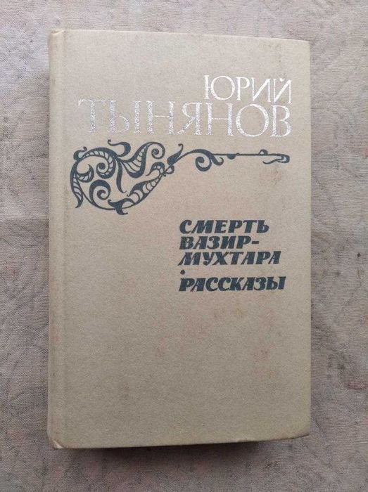 Ю. Тынянов. Смерть ВазирМухтара