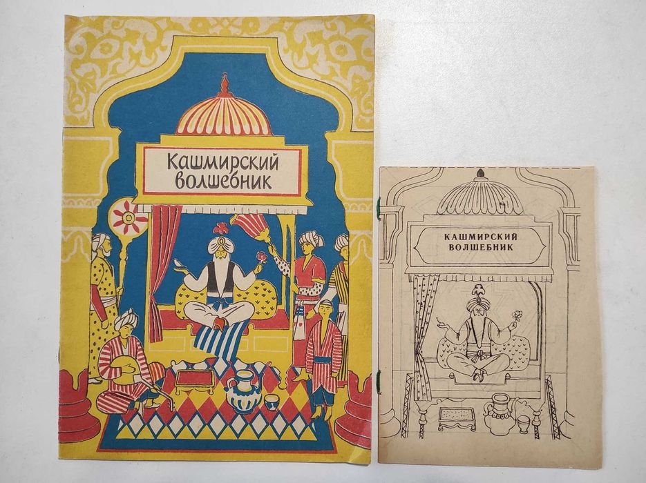 Узбецька народна казка. Кашмирский волшебник