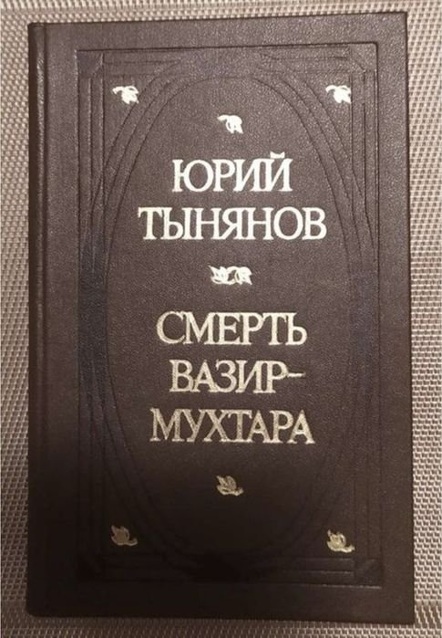 Ю. Н. Тынянов. Смерть Вазир-Мухтара