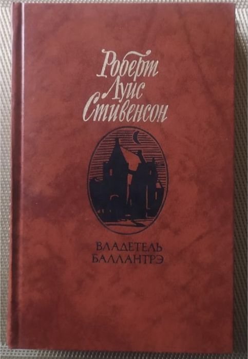 Р.Л. Стивенсон. Владелец Балантре