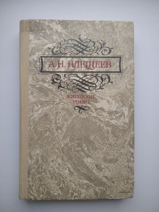 А.Н. Плещеев. Житейские сцены