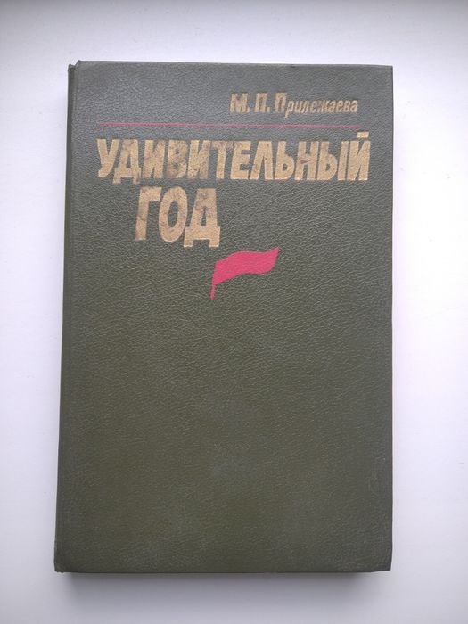 М.П. Прилежаев. Удивительный год
