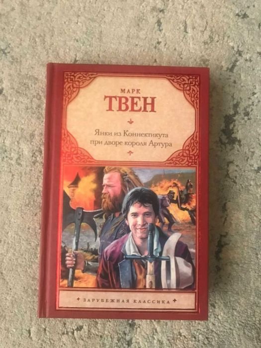 М. Твен. Янки из Коннектикута при дворе короля Артура