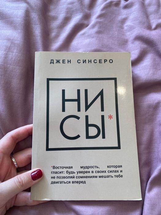 Д. Синсеро. Нисы