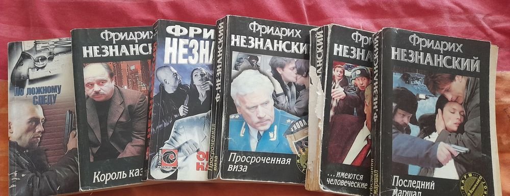 Ф.Незнанский. Комплект из 6 книг
