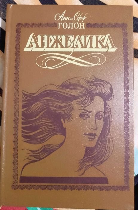 А. Голон. Анжелика