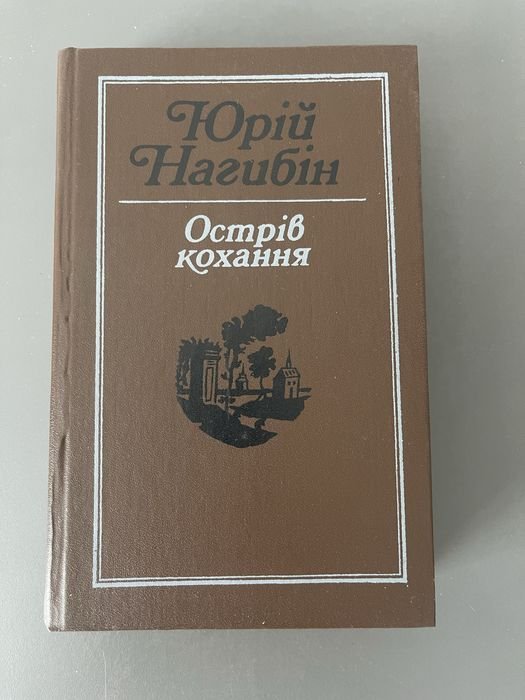 Ю. Нагибін. Остров любви