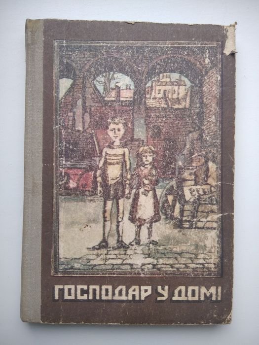 Господар в доме