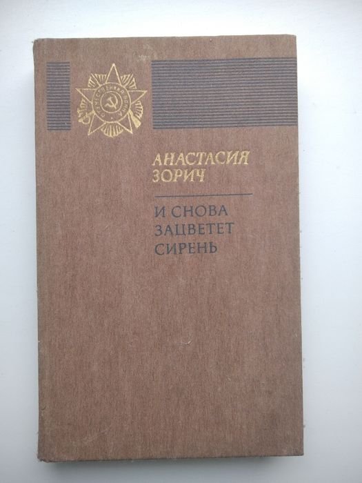 А. Зорич. И снова зацветает сирень