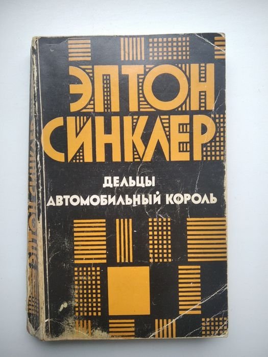 Эптон Синклер. Дельцы Автомобильный король