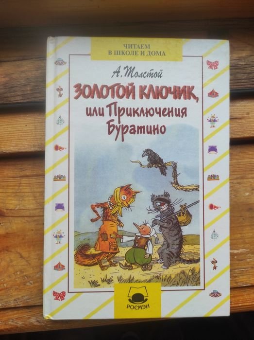 А. Толстой. Золотой ключик, или Приключения Буратино