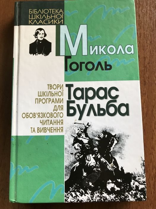 Н. В. Гоголь. Тарас Бульба