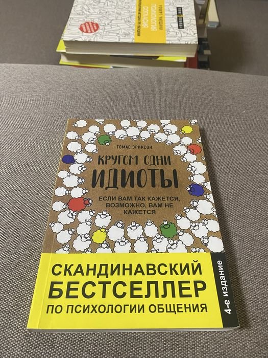 Т. Эриксон. Кругом одни идиоты