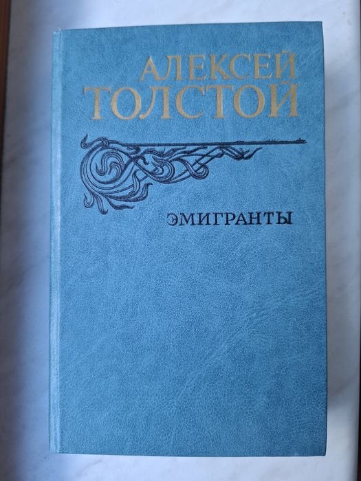 А. Толстой. Эмигранты