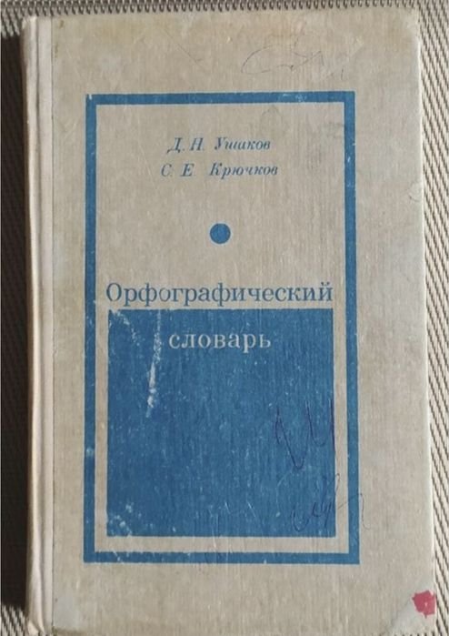 Д.Н. Ушаков. Орфографический словарь