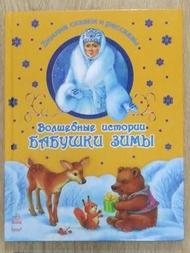 Н. Шмырева. Волшебные истории бабушки зимы