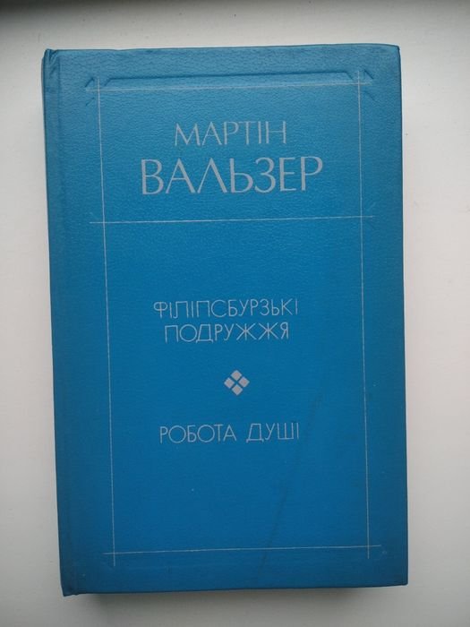 М. Вальзер. Филипсбургские супруги