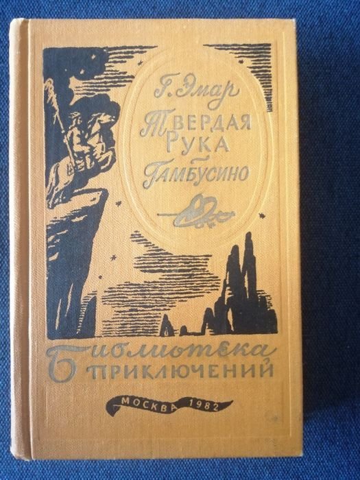Г. Эмар. Твердая Рука. Гамбусино
