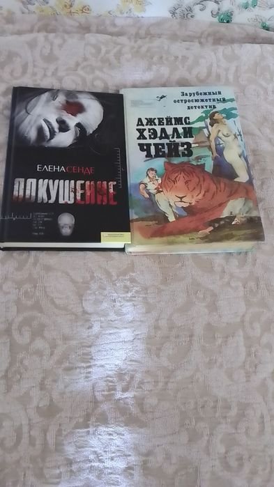Д.Х. Чейз. Смерть шла вместе с ними; Елена Сенде. Покушение