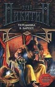 Ю. Никитин. Передишка в Барбусе