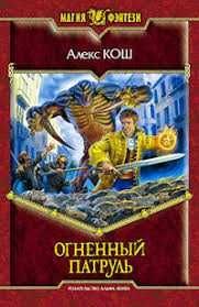 А. Кош. Огненный патруль