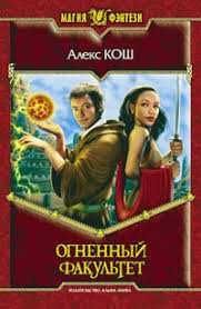 А. Кош. Огнений факультет