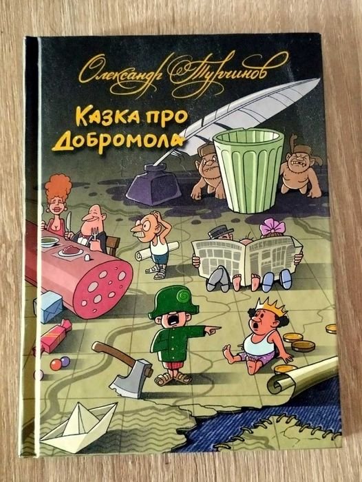 О. Турчинов. Сказка про Добромола