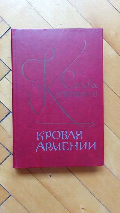С. Капутикян. Кровля Армении
