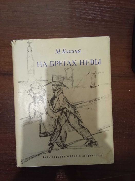 М. Басин. На брегах Невы