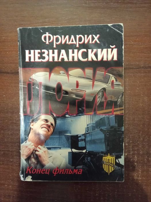 Ф. Незнанский. Конец фильма