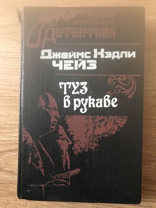 Д. Чейз. Туз в рукаве