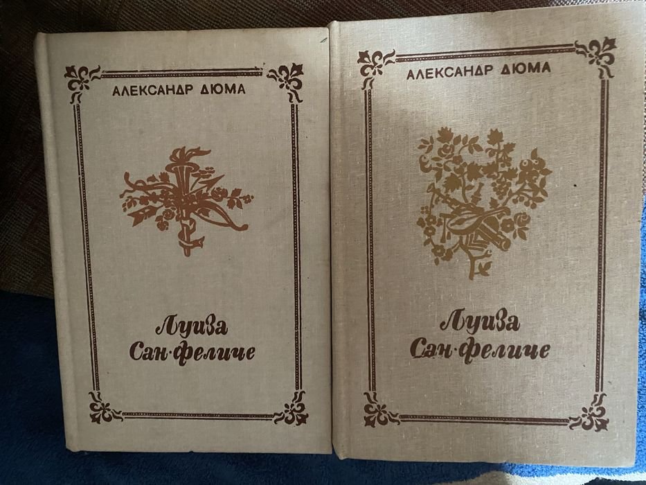 А. Дюма. Луиза СанФеличе. 2 тома