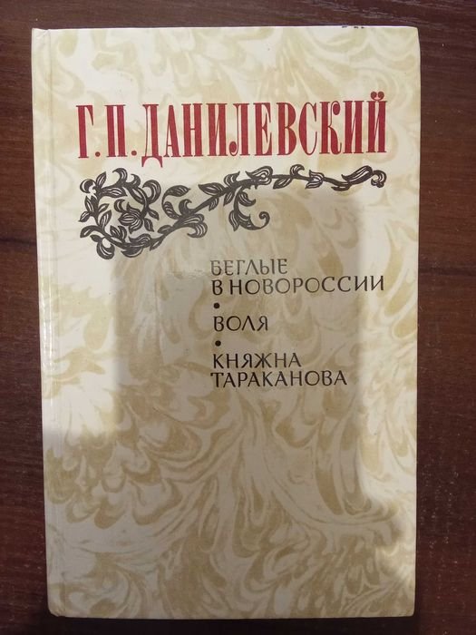 Г.П. Данилевский. Беглые в Новороссии; Воля; Княжна Тараканова