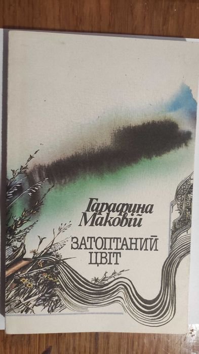Гарафіна Маковій. Затоптаний цвіт
