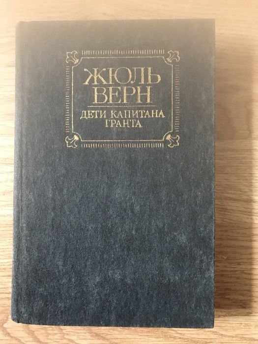 Жюль Верн. Дети капитана Гранта