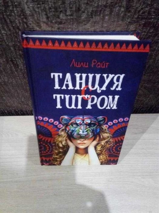 Л. Райт. Танцуя с тигром