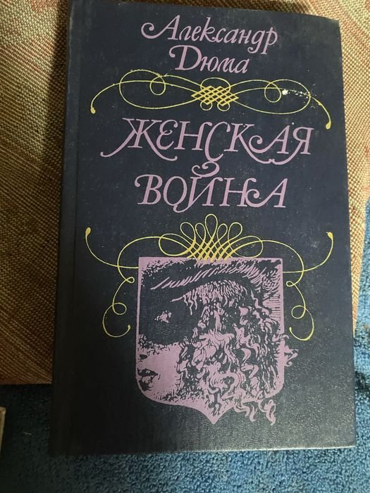 А. Дюма. Женская война