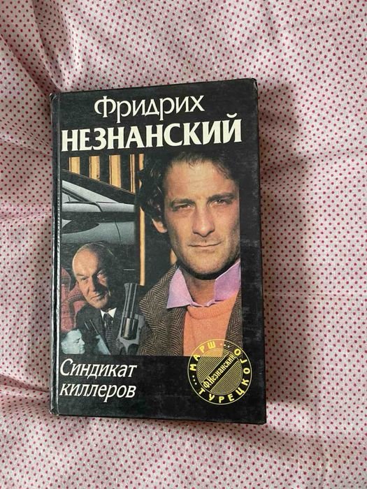 Ф. Незнанский. Синдикат киллеров
