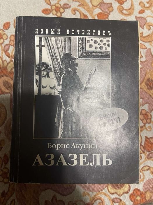 Б.Л. Акунин. Азазель
