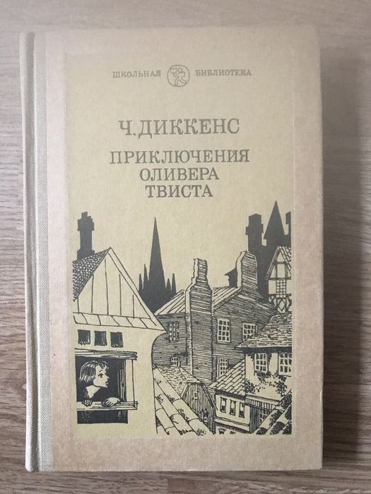 Ч. Диккенс. Приключения Оливера Твста
