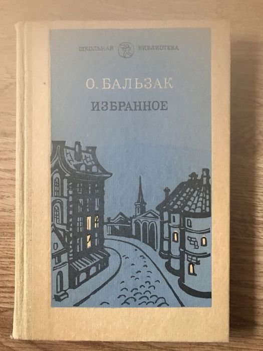 О. Бальзак. Произведения